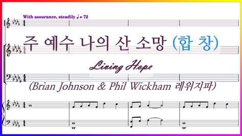 【합창】주 예수 나의 산 소망레위지파 Living Hope Brian Johnson And Phil Wickham 파트연습