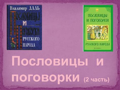 Пословицы и поговорки ( 2 часть ) презентация, доклад