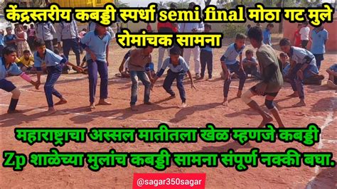 Semi Final🏆 कबड्डी 🤼 सामना मोठा गट मुले👬 आपली जिल्हा परिषद शाळा 🏫 केंद्रस्तरीय स्पर्धा 🏆