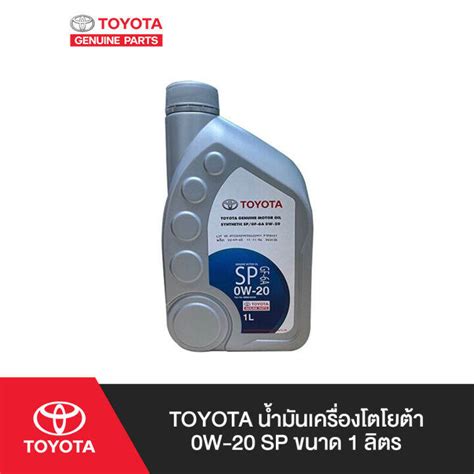 TOYOTA น้ำมันเครื่องโตโยต้า 0W-20 SP ขนาด 1 ลิตร | Lazada.co.th