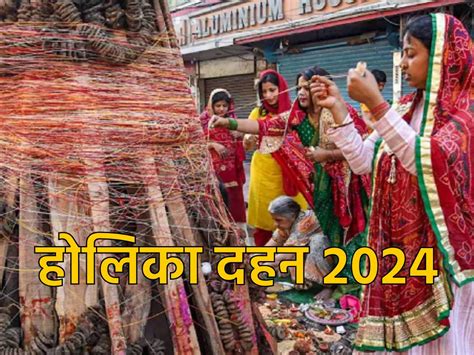 Holika Dahan 2024 Date कब है होलिका दहन नोट करें डेट और जानें पूजा का