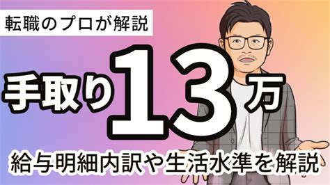 手取り13万円の正社員はやばい？生活レベルや転職して抜け出す方法 すべらない転職