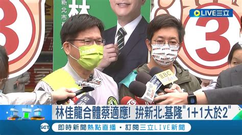 三立最新 1 1大於2 林佳龍合體蔡適應站路口拜票衝人氣 力挺首都通助通勤推 北北基桃1200月票 ｜記者 林毓鈞｜【live大現場】20221122｜三立新聞台 Youtube