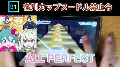 【プロセカ】徳川カップヌードル禁止令ap Masterlv31 【all Perfect】 Youtube