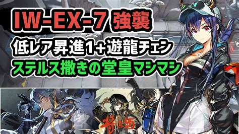 【アークナイツ】将進酒 Iw Ex 7強襲 低レア昇進1遊龍チェン ステルス撒きの堂皇マシマシ【arknights明日方舟】 Youtube