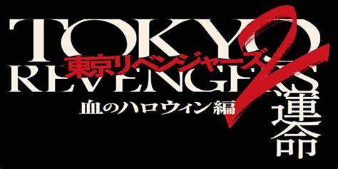 東京リベンジャーズ2 血のハロウィン編 運命 劇場情報