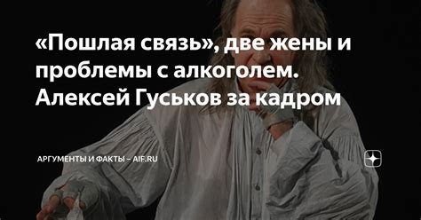 Пошлая связь две жены и проблемы с алкоголем Алексей Гуськов за