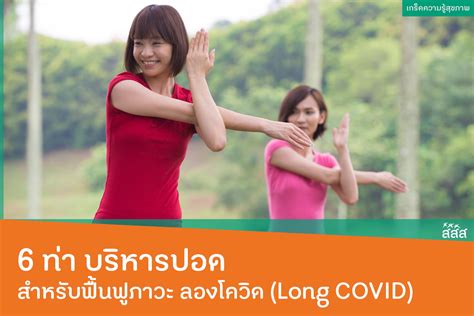 6 ท่า บริหารปอด สำหรับฟื้นฟูภาวะ ลองโควิด Long Covid สำนักงานกองทุน