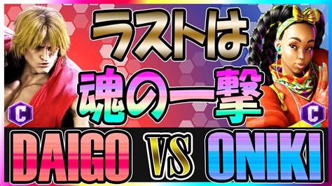 Daigo Ken Vs Oniki Kimberly Street