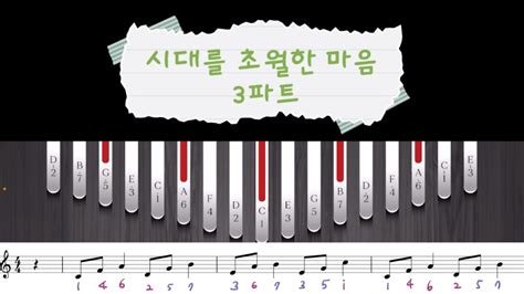 이누야사 Ost 시대를 초월한 마음 칼림바 수행평가 피아노 반주 칼림바 3파트 Youtube