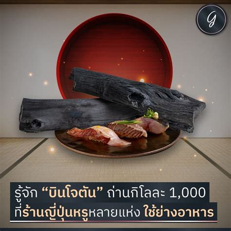 [ลงทุนเกิร์ล] รู้จัก “บินโจตัน” ถ่านกิโลละ 1 000 ที่ร้านญี่ปุ่นหรูหลายแห่ง ใช้ย่างอาหาร เมื่อพูด