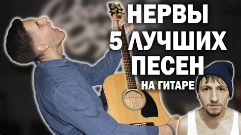 5 ЛУЧШИХ ПЕСЕН НЕРВЫ НА ГИТАРЕ | Раиль Арсланов каверы под гитару - YouTube