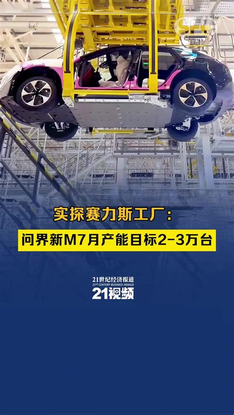 视频｜实探赛力斯工厂：问界新m7月产能目标2 3万台 凤凰网视频 凤凰网