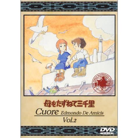 販売証明書付き 母をたずねて三千里（vol1～7） Ciechocineksanvitpl