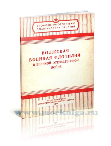 Волжская военная флотилия в Великой Отечественной войне - купить книгу ...