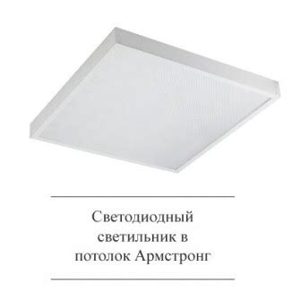 Светодиодные потолочные светильники Армстронг 600х600 купить в ...