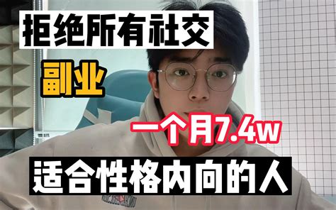 【最强副业】失业后在家无脑搬砖，目前月入7 4w，代价是放弃所有社交，适合不爱社 哔哩哔哩