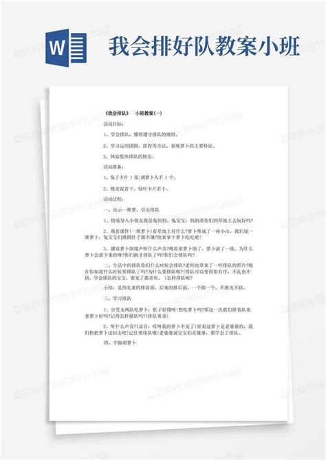 我会排队小班教案word模板下载编号lprwzozk熊猫办公