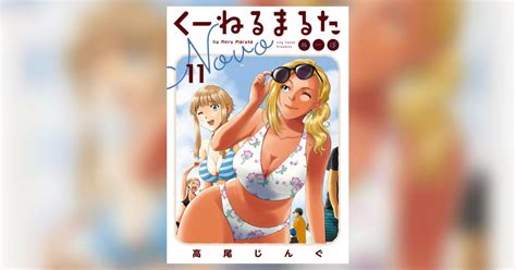 くーねるまるた ぬーぼ 11 高尾じんぐ 【試し読みあり】 小学館コミック