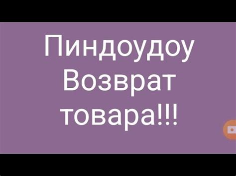 Пиндоудо возврат товара!!!#пиндоудо#кытай#товар# - YouTube