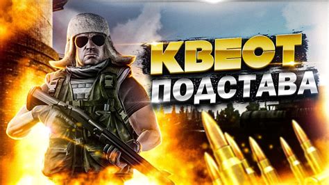 🔴КВЕСТ ПОДСТАВА! РАЗНОСИМ С ДРОБОВИКОВ! Escape From Tarkov. Тарков ...