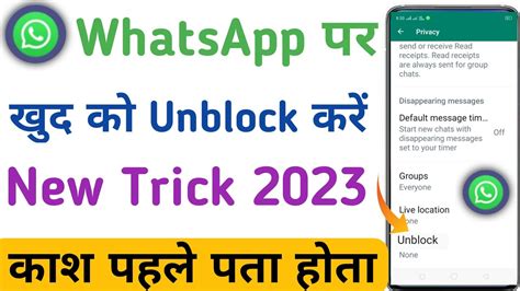 Whatsapp Par Kisi Ne Block Kar Diya To Khud Se Unblock Kaise Kare