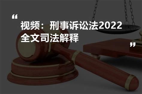 刑事诉讼法2022全文司法解释 法书网