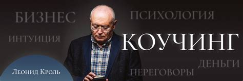 Леонид Кроль. Экшн-коучинг | Эксперт психологии личности в бизнесе ...