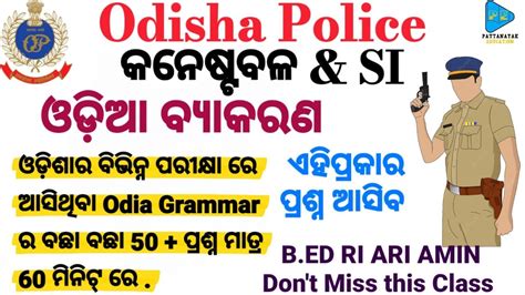 Odia Grammar Odisha Police Si B Ed Ssc Mts Ri Amin Osssc