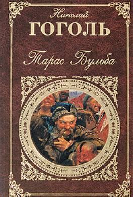 Книга Тарас Бульба читать онлайн Николай Гоголь