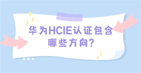 华为hcie 认证包含哪些方向 新盟教育 思科华为网络工程师认证 Hciecciehcipccnphciaccna线上培训机构