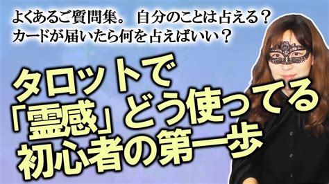 【タロット占いに関するご質問】自分のことは占える？ たまきの「霊感タロット」の霊感ってどうやって使ってるの？ 初めてのタロットカードが届いたら