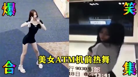 搞笑合集 盘点监控下的爆笑瞬间：美女atm机前热舞，监控记录全过程！ 🤣🤣 P572 Youtube