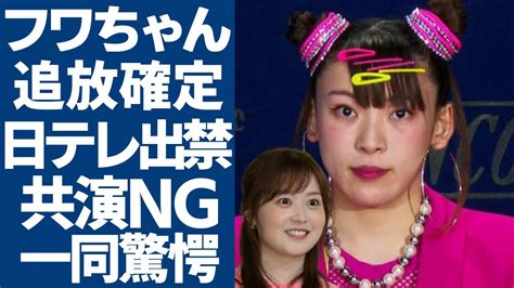 水卜麻美とフワちゃんが共演ngにフワちゃんの”裏の顔”が発覚24時間テレビに出演するやす子も驚愕の舞台裏 ヒャッカログ