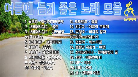 폭염 대비듣기만 해도 시원한 여름 노래들 광고없는 여름 노래 모음 Playlist Youtube