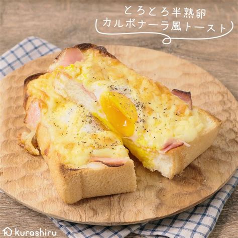 簡単 とろとろ半熟卵のカルボナーラ風トースト 作り方・レシピ クラシル レシピ レシピ トースト レシピ 食べ物のアイデア