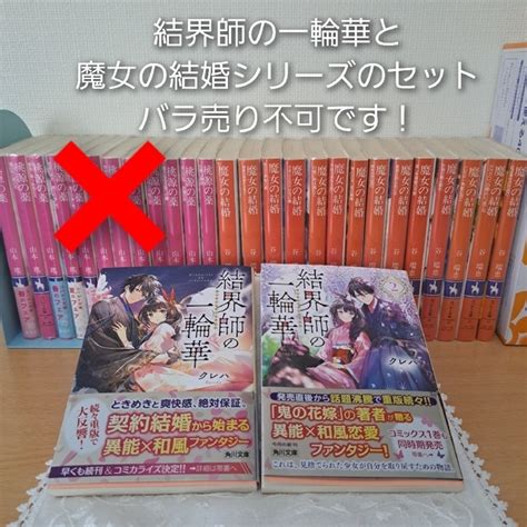 角川書店 結界師の一輪華2冊と魔女の結婚シリーズ14冊 全部で16冊の販売 バラ売り不可の通販 By A S Shop｜カドカワショテンならラクマ