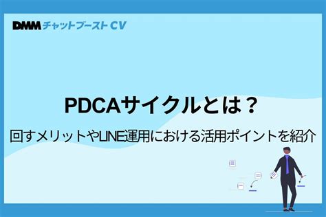 Pdcaサイクルとは？回すメリットやline運用における活用ポイントを紹介 Dmmチャットブーストcv