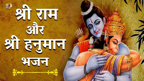 श्री राम और हनुमान जी के मधुर भजन Shri Ram And Hanuman Ji Bhajan Lyrical Video Dailymotion