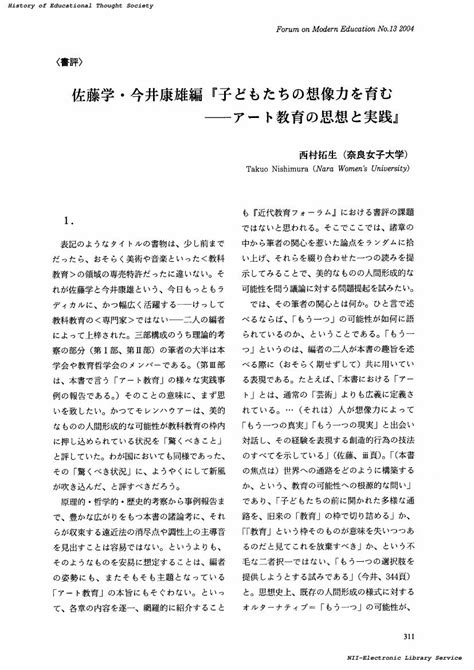 佐藤学・今井康雄編 『子どもたちの想像力を育む アート教育の思想と実践』 東京大学出版会 2003年3月