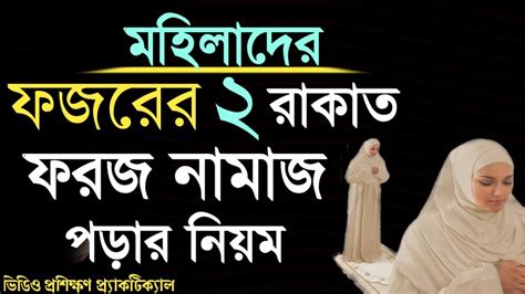 ফজরের দুই রাকাত ফরজ নামাজ পড়ার মহিলাদের নিয়ম Fojorer Namaj Er Niom