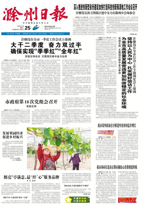 滁州日报多媒体数字报刊大干二季度 奋力双过半 确保实现“季季红”“全年红”