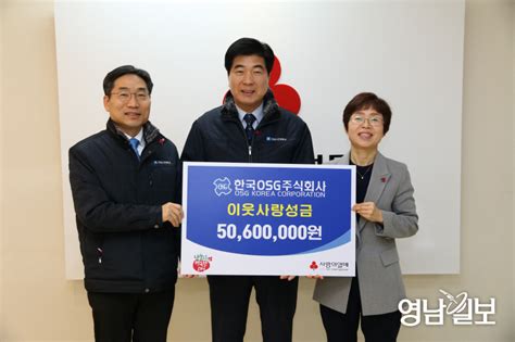 한국osg주 대구사회복지공동모금회에 5천60만원 기탁 영남일보 사람과 지역의 가치를 생각합니다