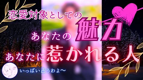 【恋愛特化分析】あなたの魅力とあなたに魅了される人とは？ Youtube