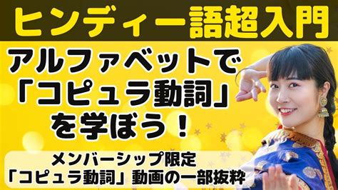 ヒンディー語超入門！まずは「コピュラ動詞（be動詞）」から！アルファベットで教えます！ Youtube