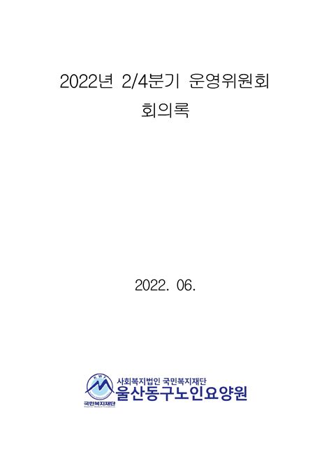 2022년 24분기 운영위원회 회의록 공고 울산동구노인요양원