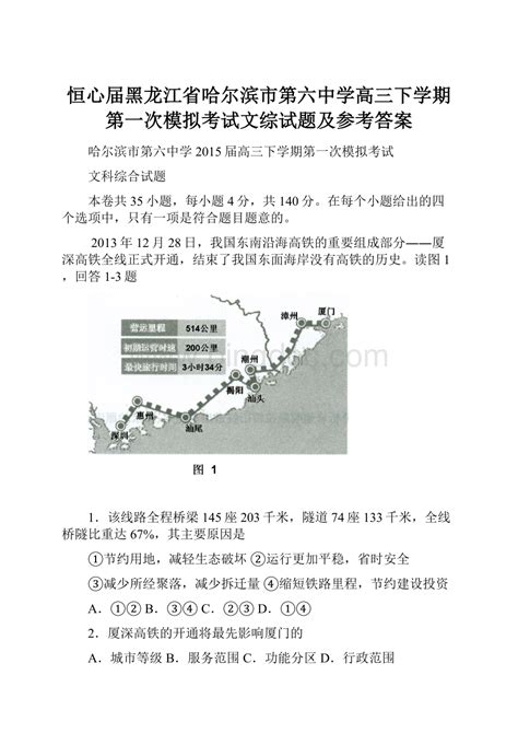 恒心届黑龙江省哈尔滨市第六中学高三下学期第一次模拟考试文综试题及参考答案docx 冰点文库