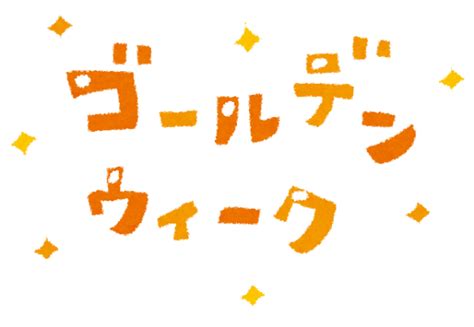 ゴールデンウィークのイラスト「タイトル文字」 かわいいフリー素材集 いらすとや