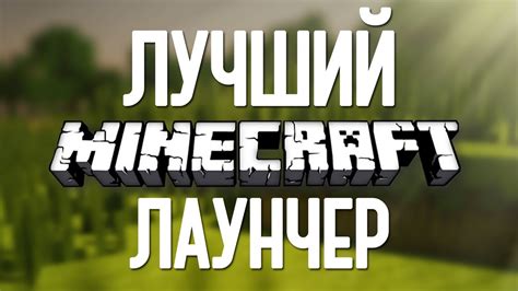 КАК СКАЧАТЬ ЛУЧШИЙ ЛАУНЧЕР МАЙНКРАФТ НА ПК!!!ГДЕ СКАЧАТЬ MINECRAFT ...