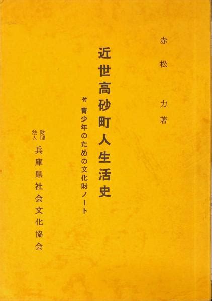 近世高砂町人生活史 付録 32 41p 青少年のための文化財ノート赤松力 著 ハナ書房 古本、中古本、古書籍の通販は「日本